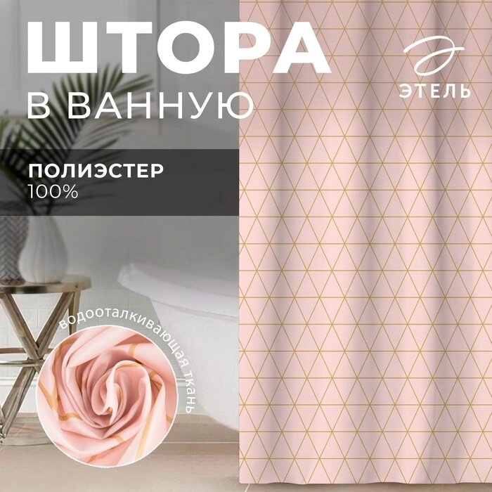 Штора для ванной Этель "Beauty" 145 х 180 см, полиэстер от компании Интернет-гипермаркет «MALL24» - фото 1