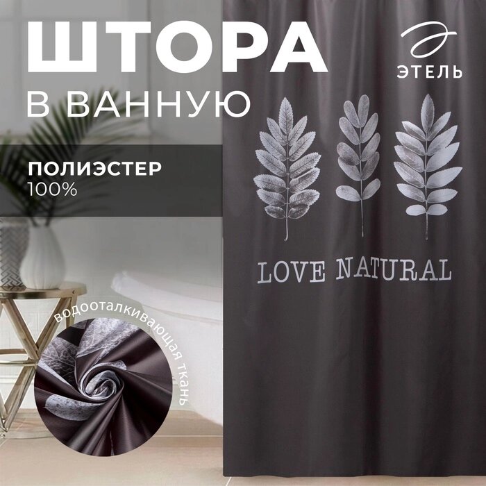 Штора для ванной Этель Natural print 145 х 180 см, полиэстер от компании Интернет-гипермаркет «MALL24» - фото 1