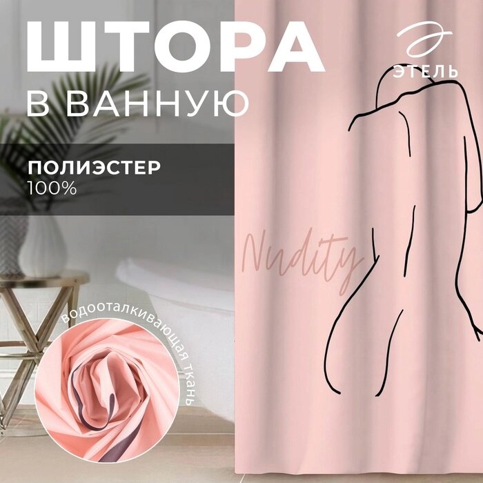 Штора для ванной Этель "Nudity" 145 х 180 см, полиэстер от компании Интернет-гипермаркет «MALL24» - фото 1