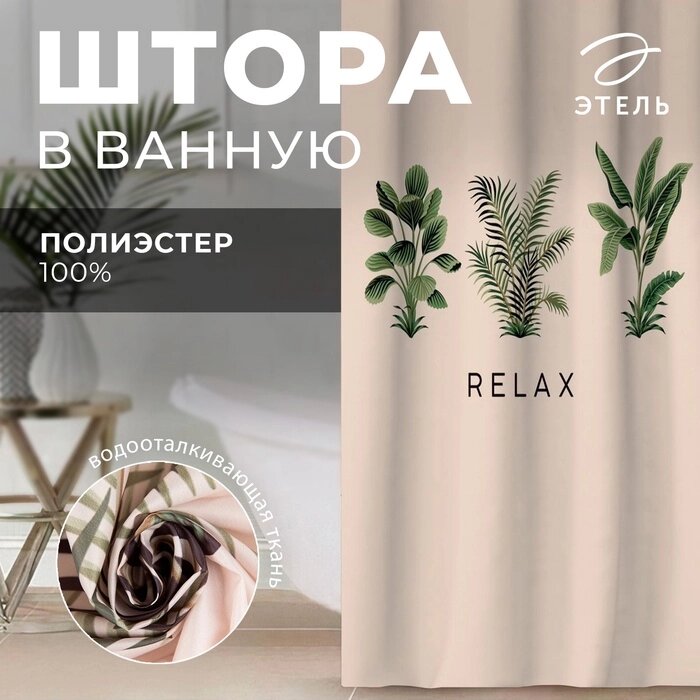 Штора для ванной Этель "Relax" 145 х 180 см, полиэстер от компании Интернет-гипермаркет «MALL24» - фото 1