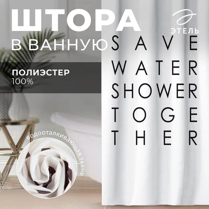 Штора для ванной Этель "Save water" 145 х 180 см, полиэстер от компании Интернет-гипермаркет «MALL24» - фото 1