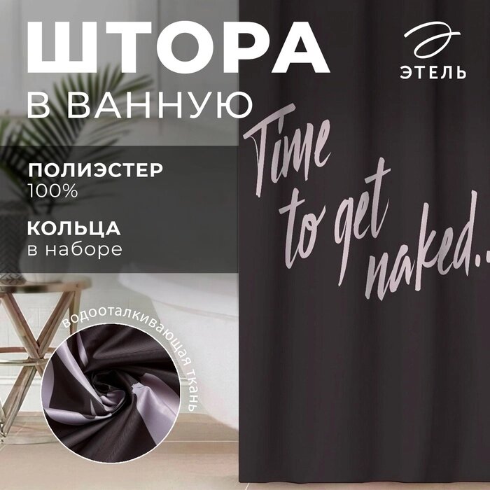 Штора для ванной Этель "Time to get naked" 145 х 180 см, полиэстер от компании Интернет-гипермаркет «MALL24» - фото 1