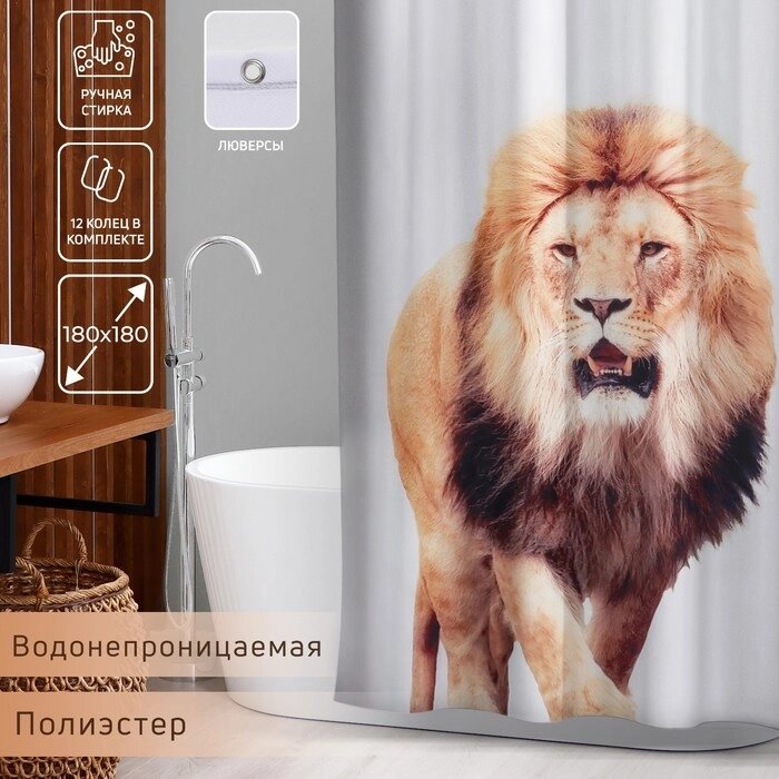 Штора для ванной "Лев", с люверсами 180х180 см, полиэстер от компании Интернет-гипермаркет «MALL24» - фото 1