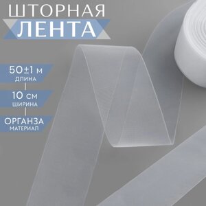 Шторная лента, 10 см, 50 1 м, цвет прозрачный