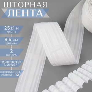 Шторная лента 85мм*251м матовая 2 шнура