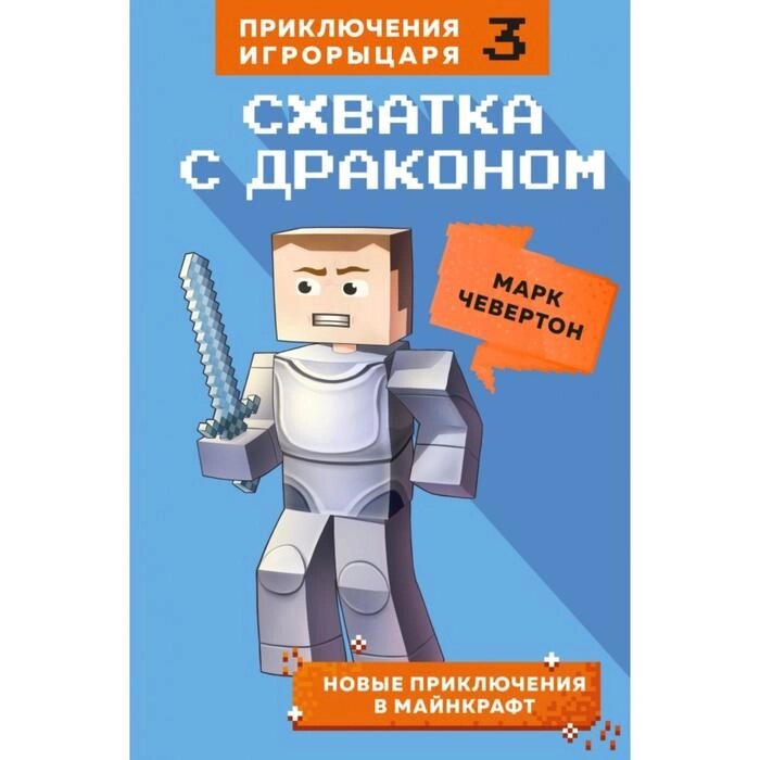 Схватка с драконом. Книга 3. Чевертон М. от компании Интернет-гипермаркет «MALL24» - фото 1