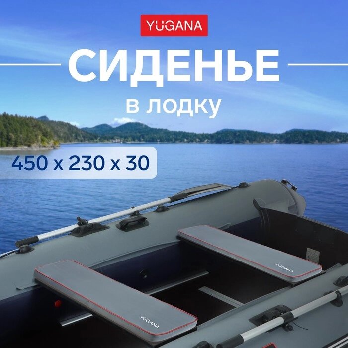 Сиденье в лодку YUGANA, цвет серый, 450 x 230 x 30 мм. от компании Интернет-гипермаркет «MALL24» - фото 1