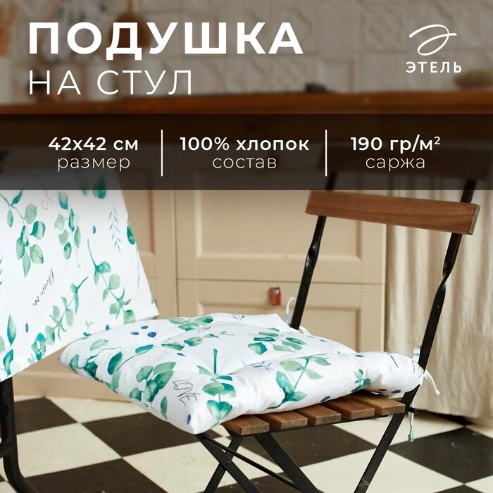 Сидушка на стул "Этель" Eucalyptus  42х42см, 100% хл, саржа 190  г/м2 от компании Интернет-гипермаркет «MALL24» - фото 1