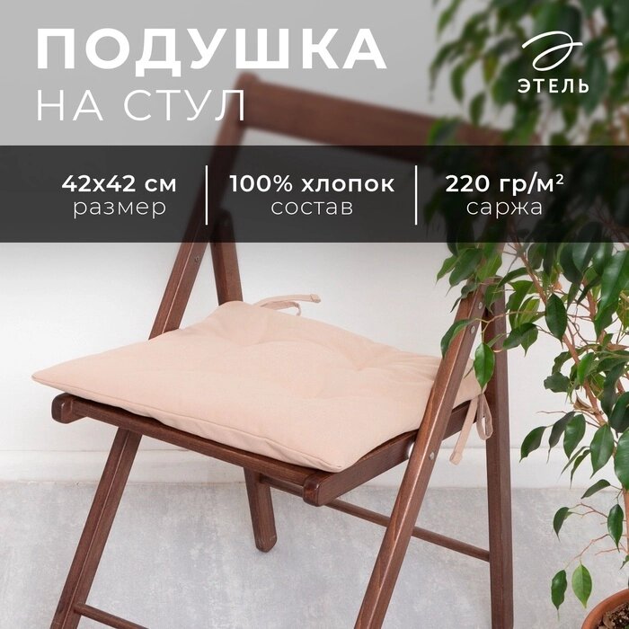 Сидушка на стул Этель Kitchen 42х42 см, цв. бежевый, 100% хл, саржа 220 г/м2 от компании Интернет-гипермаркет «MALL24» - фото 1