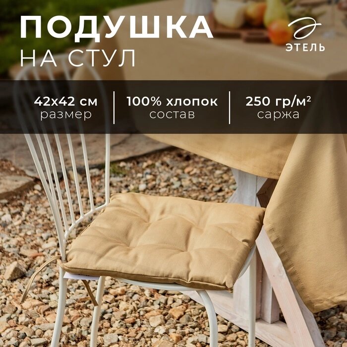 Сидушка на стул Этель Kitchen 42х42 см, цв. бежевый, 100% хл, саржа 250 г/м2 от компании Интернет-гипермаркет «MALL24» - фото 1