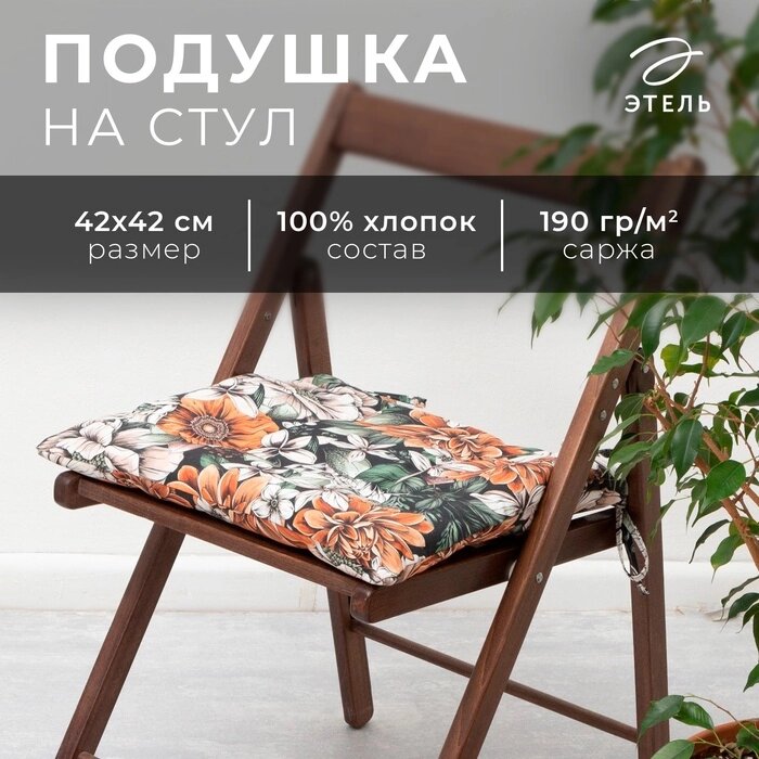 Сидушка на стул "Этель" Meadow flower 42х42 см, 100% хл, саржа 190 г/м2 от компании Интернет-гипермаркет «MALL24» - фото 1