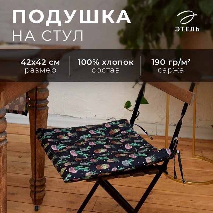 Сидушка на стул Этель Succulents 42х42см, 100% хл, 190 г/м2 от компании Интернет-гипермаркет «MALL24» - фото 1