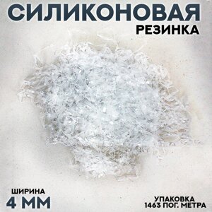 Силиконовая резинка 4 мм, в упаковке 1463 пог. м