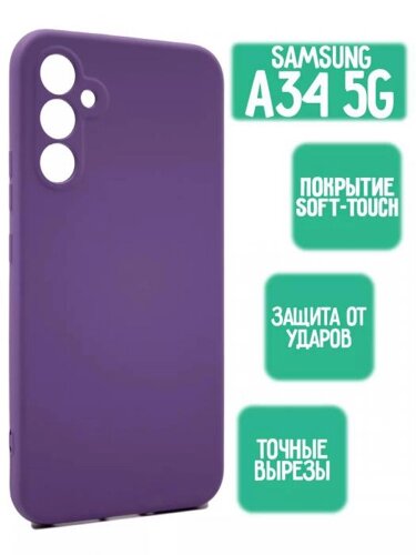 Силиконовый чехол для Samsung A34 5G, сиреневый