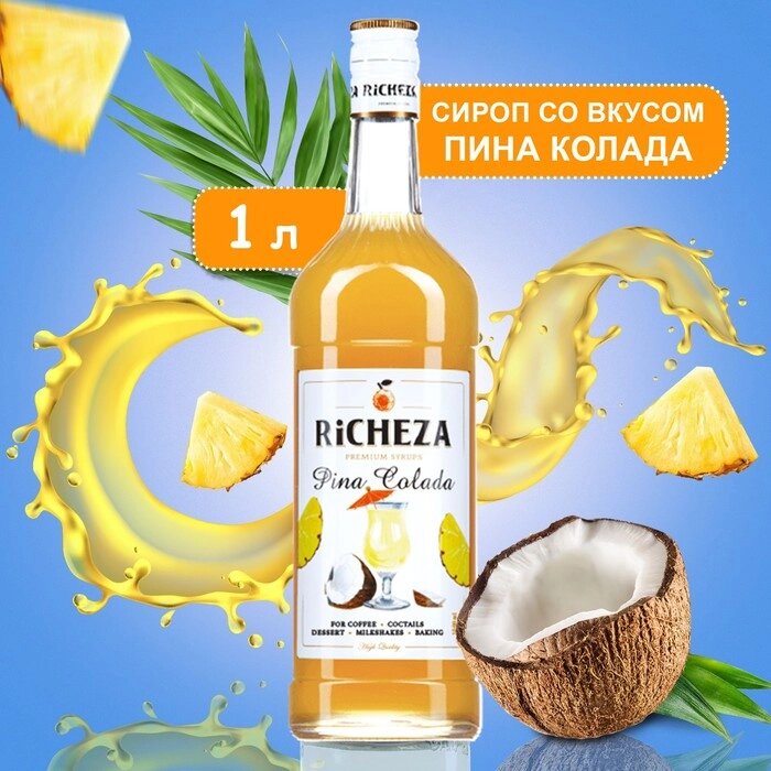 Сироп RiCHEZA "Пина Колада" 1 л от компании Интернет-гипермаркет «MALL24» - фото 1