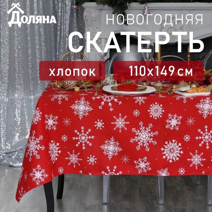 Скатерть "Доляна" Белые снежинки  110х149 см, 100% хлопок, 164 г/м2 от компании Интернет-гипермаркет «MALL24» - фото 1