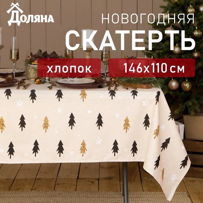 Скатерть "Доляна" Christmas mood 146х110см, 100%хл, рогожка 164 г/м2 от компании Интернет-гипермаркет «MALL24» - фото 1