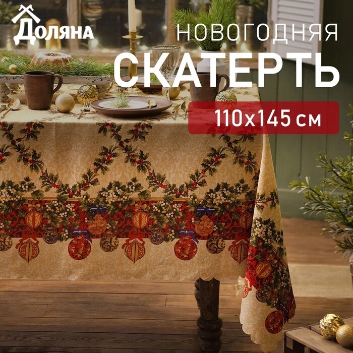 Скатерть Доляна "Ёлочные игрушки" 110х145 см, 100% п/э от компании Интернет-гипермаркет «MALL24» - фото 1