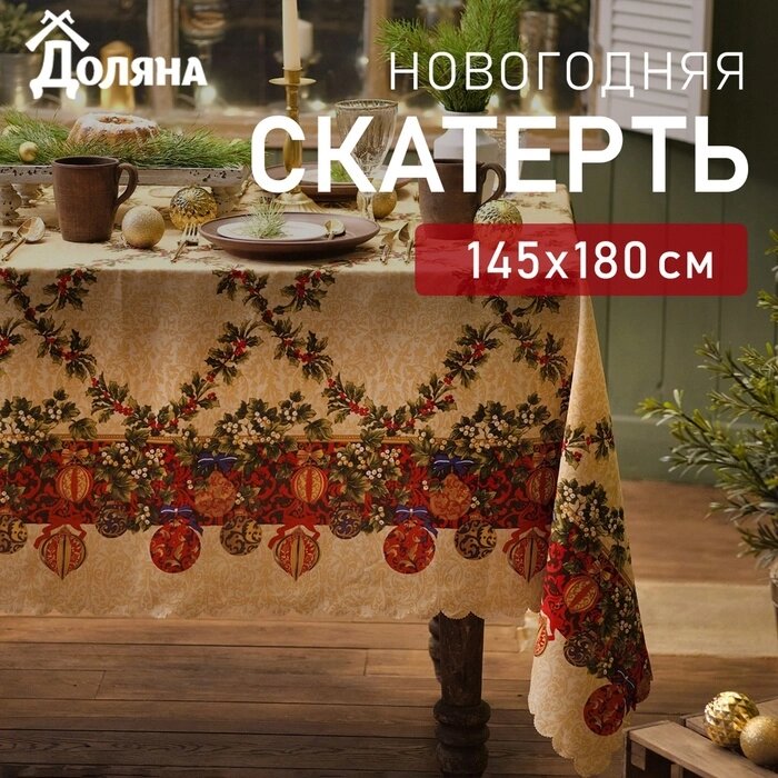 Скатерть Доляна "Ёлочные игрушки" 145х180 см, 100% п/э от компании Интернет-гипермаркет «MALL24» - фото 1