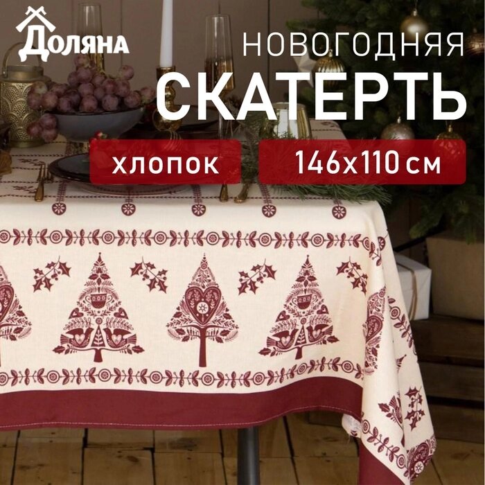 Скатерть "Доляна" Merry Christmas 146х110см, 100%хл, рогожка 164 г/м2 от компании Интернет-гипермаркет «MALL24» - фото 1