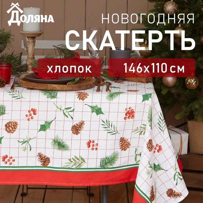 Скатерть "Доляна" New Year 146х110см, 100%хл, рогожка 164 г/м2 от компании Интернет-гипермаркет «MALL24» - фото 1