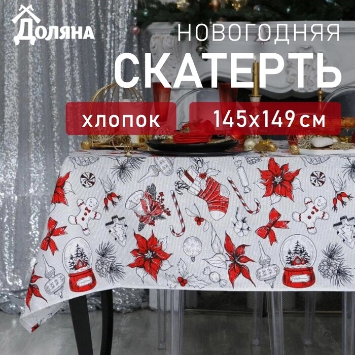 Скатерть "Доляна" Новогоднее настроение 145х149 см, 100% хлопок, 164 г/м2 от компании Интернет-гипермаркет «MALL24» - фото 1