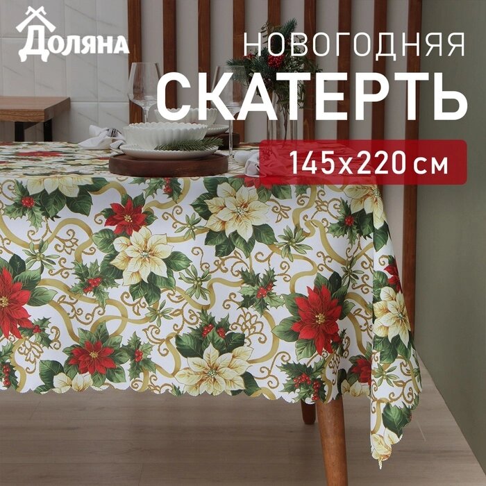 Скатерть Доляна "Праздничные украшения" 145*220 см, 100% п/э от компании Интернет-гипермаркет «MALL24» - фото 1