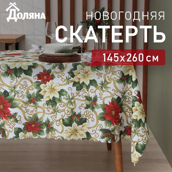 Скатерть Доляна "Праздничные украшения" 145*260 см, 100% п/э от компании Интернет-гипермаркет «MALL24» - фото 1