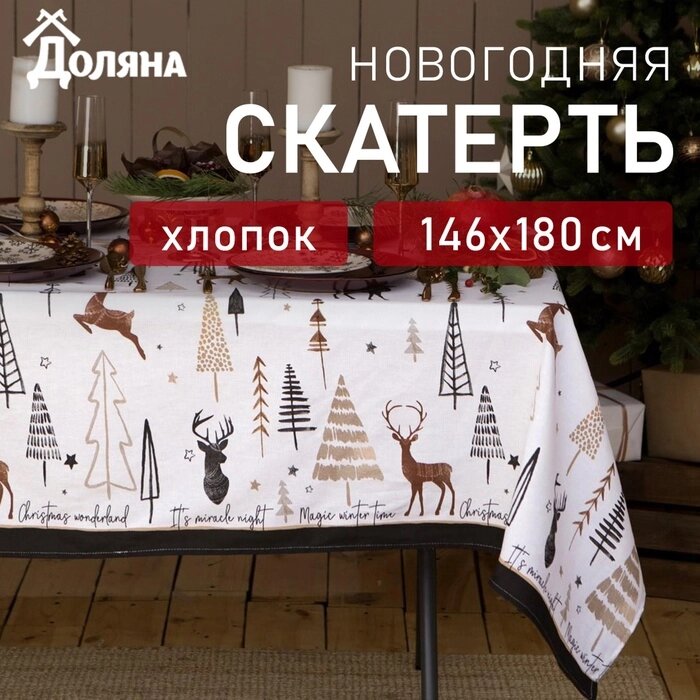 Скатерть "Доляна" X-Mas 146х180см, 100%хл, рогожка 164 г/м2 от компании Интернет-гипермаркет «MALL24» - фото 1