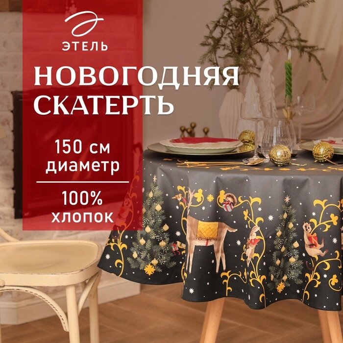 Скатерть Этель Fairy tale d=150см +/-3см с ВГМО, 100%хл, саржа 190гр/м2 от компании Интернет-гипермаркет «MALL24» - фото 1