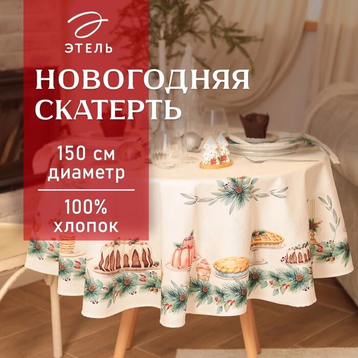 Скатерть Этель New Years treat d=150см +/-3см с ВГМО, 100%хл, саржа 190гр/м2 от компании Интернет-гипермаркет «MALL24» - фото 1