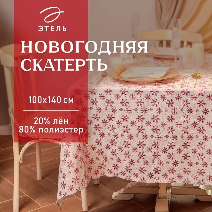 Скатерть Этель Снежинки 100*140 5 см, 80% п/э 20% лен, 120гр/м2 от компании Интернет-гипермаркет «MALL24» - фото 1