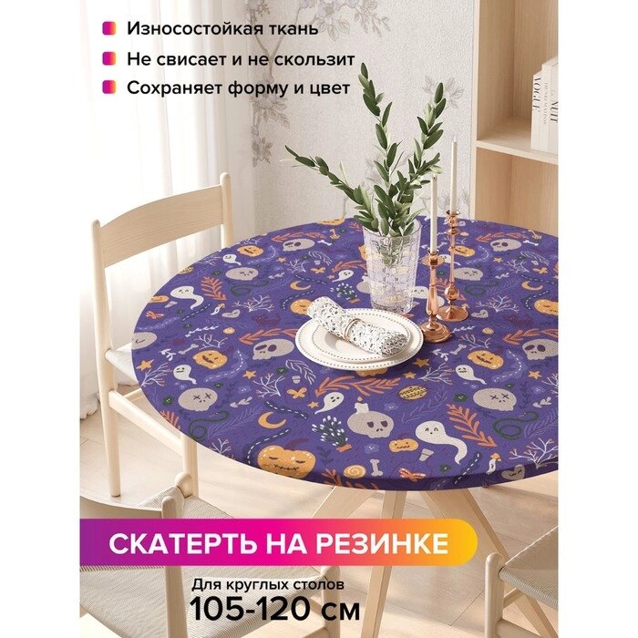 Скатерть на кухонный стол "Самайн", круглая на резинке, размер 140x140 см от компании Интернет-гипермаркет «MALL24» - фото 1