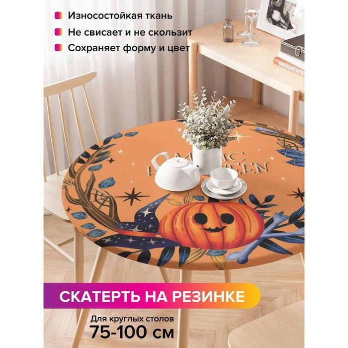 Скатерть на кухонный стол "Волшебный Хэллоуин", круглая на резинке, размер 120x120 см от компании Интернет-гипермаркет «MALL24» - фото 1