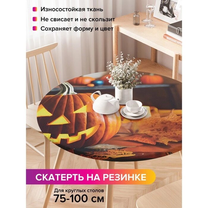 Скатерть на кухонный стол "Зловещая тыковка", круглая на резинке, размер 120x120 см от компании Интернет-гипермаркет «MALL24» - фото 1
