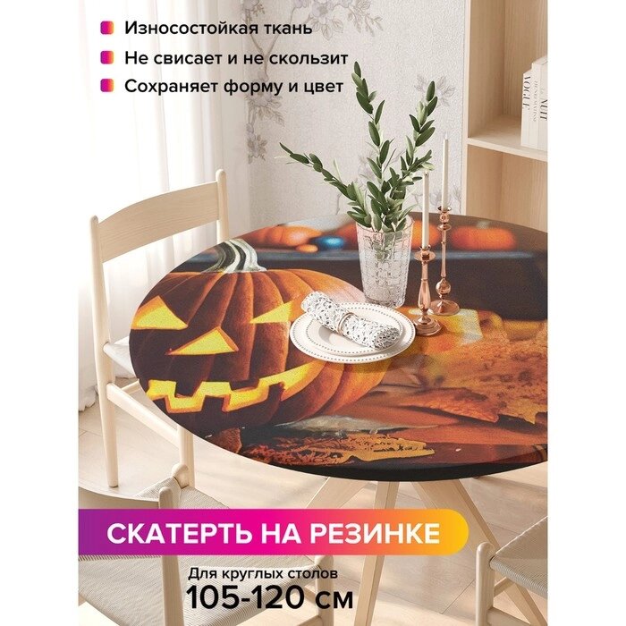 Скатерть на кухонный стол "Зловещая тыковка", круглая на резинке, размер 140x140 см от компании Интернет-гипермаркет «MALL24» - фото 1