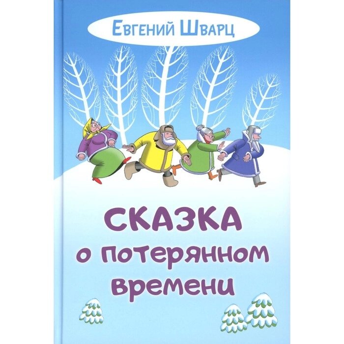 Сказка о потерянном времени. Шварц Е. Л. от компании Интернет-гипермаркет «MALL24» - фото 1