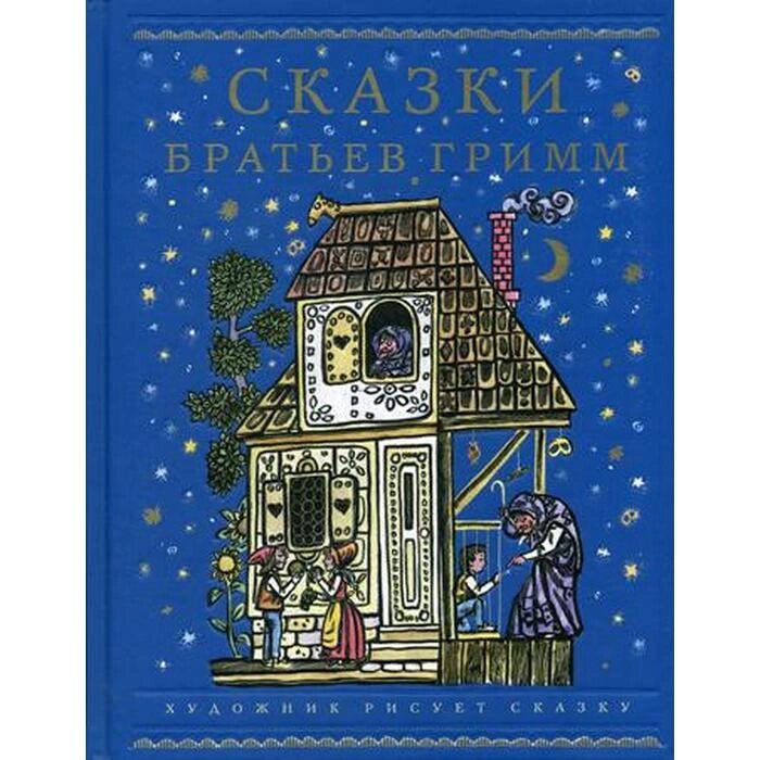 Сказки братьев Гримм. Братья Гримм от компании Интернет-гипермаркет «MALL24» - фото 1