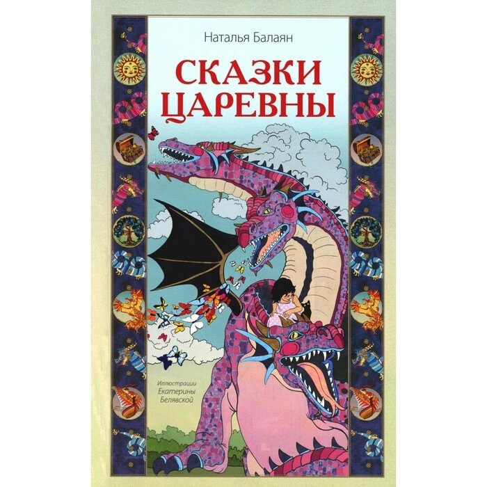 Сказки Царевны. Балаян Н. от компании Интернет-гипермаркет «MALL24» - фото 1