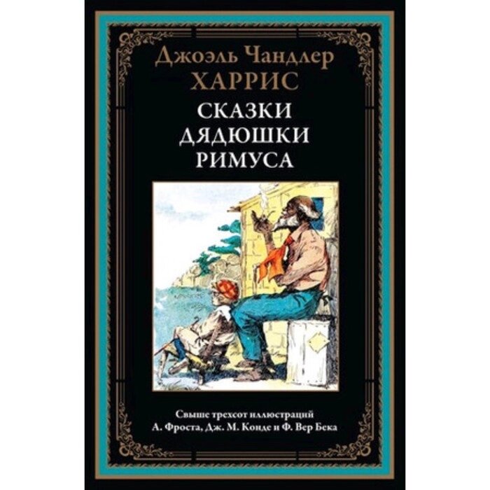 Сказки дядюшки Римуса. Харрис Дж. Ч. от компании Интернет-гипермаркет «MALL24» - фото 1