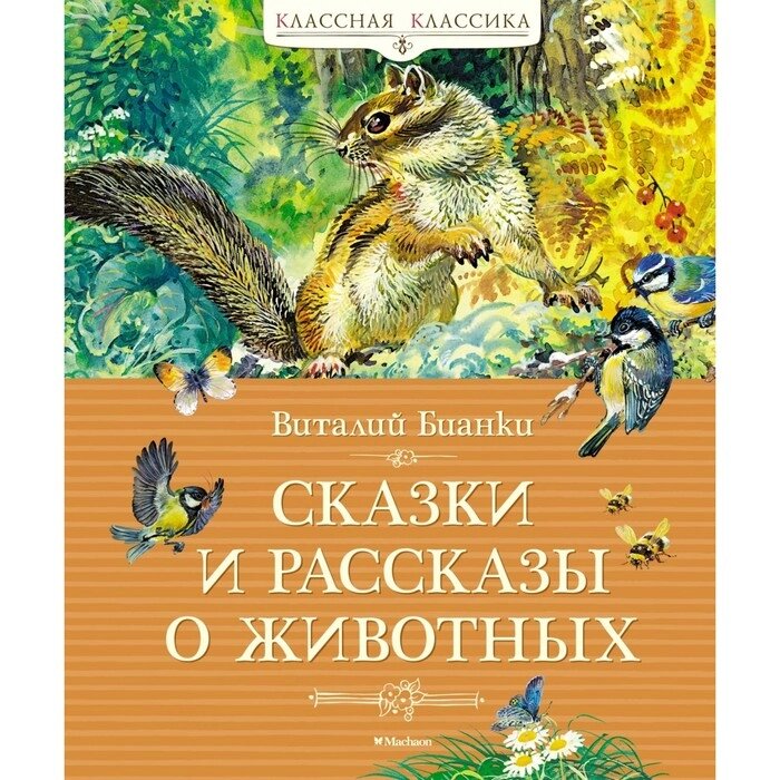 Сказки и рассказы о животных. Бианки В. от компании Интернет-гипермаркет «MALL24» - фото 1