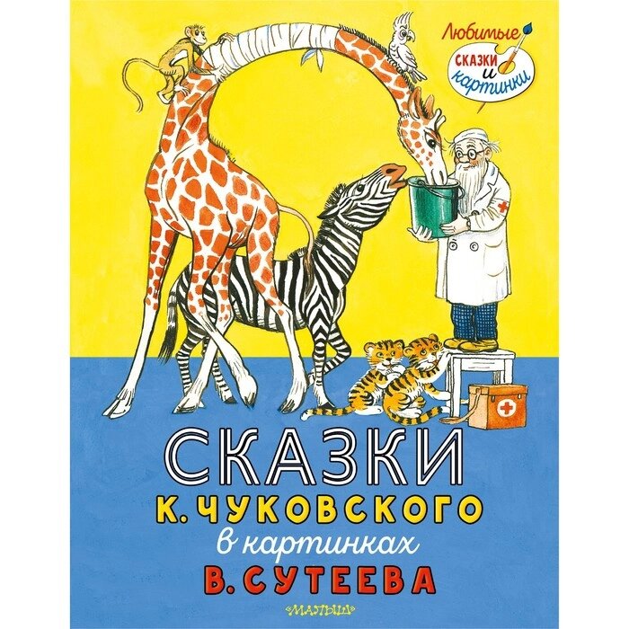 Сказки К. Чуковского в картинках В. Сутеева. Чуковский К. И. от компании Интернет-гипермаркет «MALL24» - фото 1