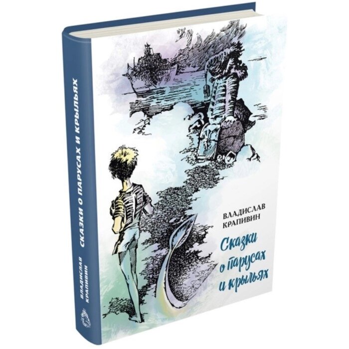 Сказки о парусах и крыльях. Крапивин В. П. от компании Интернет-гипермаркет «MALL24» - фото 1