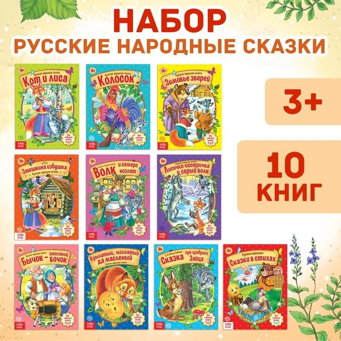 Сказки русские народные, набор, 10 шт. по 12 стр. от компании Интернет-гипермаркет «MALL24» - фото 1