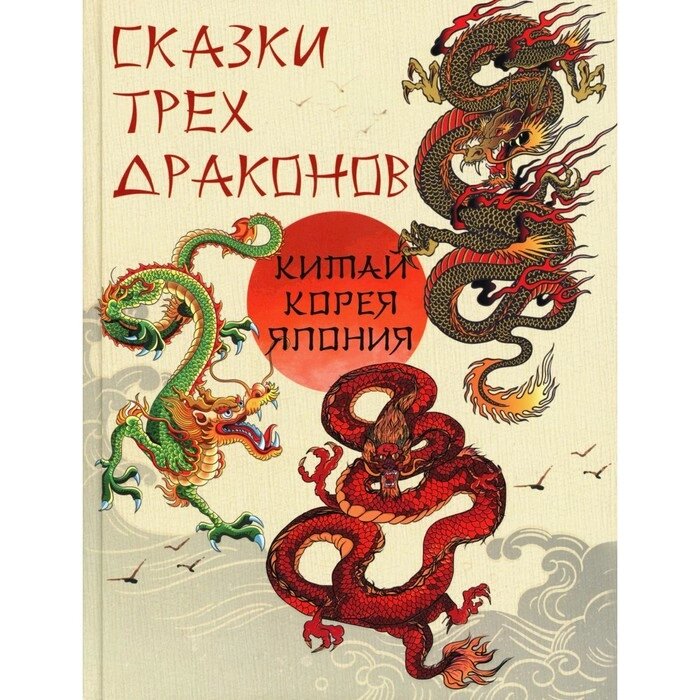 Сказки трех драконов. Китай, Корея, Япония. Сост. Жуков К. С. от компании Интернет-гипермаркет «MALL24» - фото 1