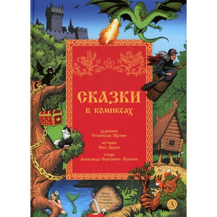 Сказки в комиксах. Дудин О. от компании Интернет-гипермаркет «MALL24» - фото 1