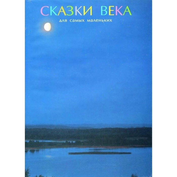 Сказки века для самых маленьких. Сось Лунин В. И. от компании Интернет-гипермаркет «MALL24» - фото 1