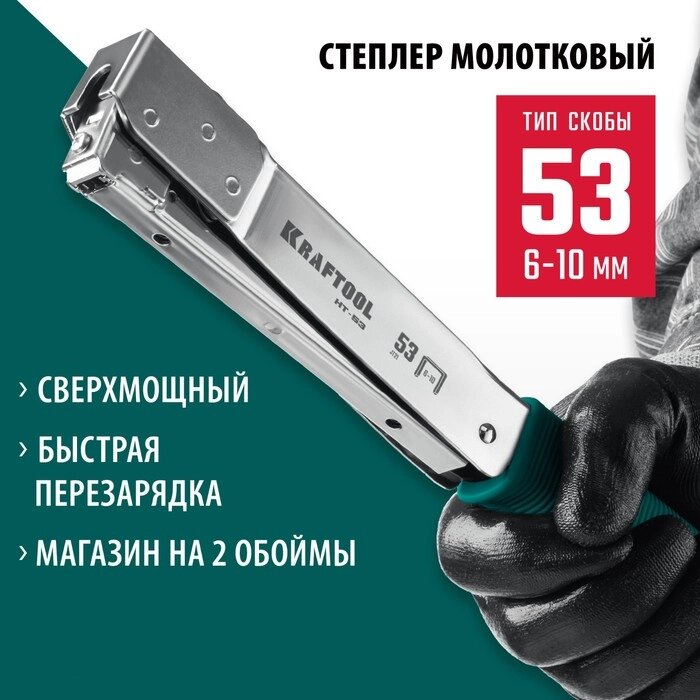 Скобозабиватель стальной Kraftool HAMMER TACKER 3153, тип 53, 6 - 10 мм, высокоскоростной от компании Интернет-гипермаркет «MALL24» - фото 1