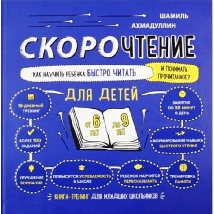 Скорочтение. Как научить ребенка быстро читать и понимать прочитанное? Для детей от 6 до 9 лет. Ахма от компании Интернет-гипермаркет «MALL24» - фото 1