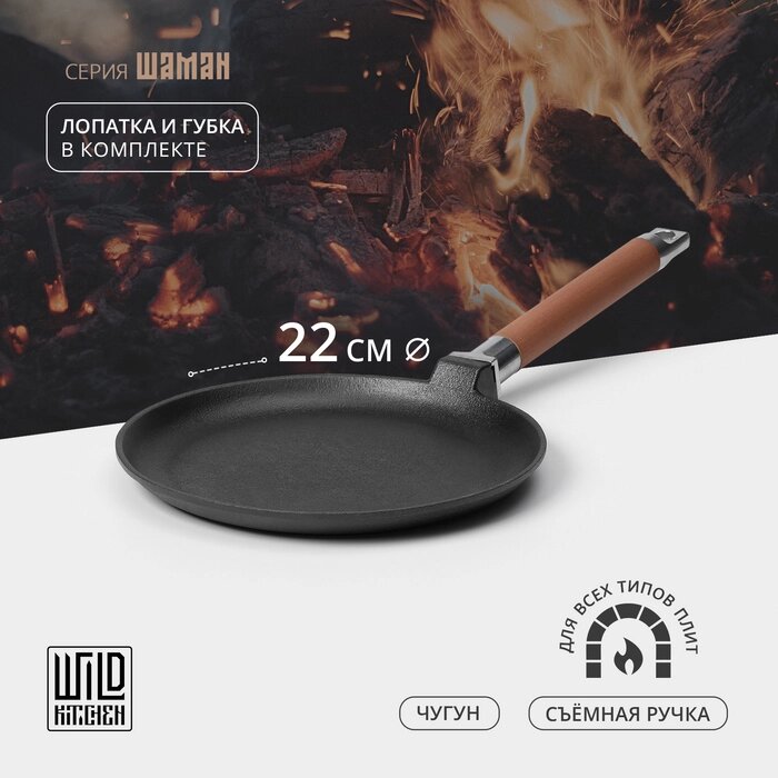 Сковорода блинная чугунная Wild Kitchen, d=22 см, лопатка и губка в комплекте от компании Интернет-гипермаркет «MALL24» - фото 1